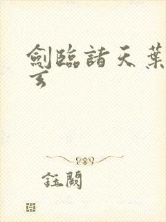 剑临诸天叶灵叶玄封面