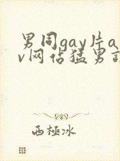 男同gay片av网站猛男调教