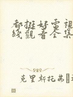 都挺好电视剧在线观看全集免费播放