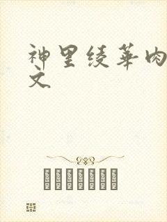 神里绫华肉欲h文封面