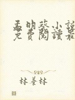 孟明葵小说全文免费阅读最新章节