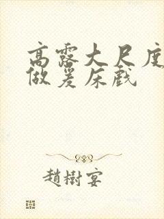 高露大尺度裸体做爰床戏封面