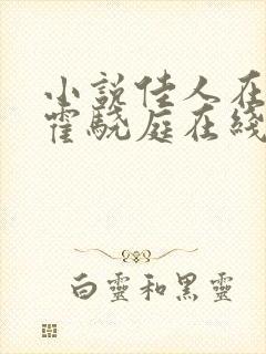 小说佳人在北平霍骁庭在线阅读