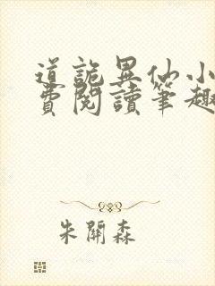 道诡异仙小说免费阅读笔趣阁