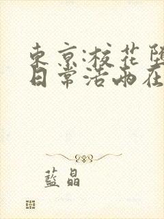 东京:校花堕落日常浩两在线阅读封面