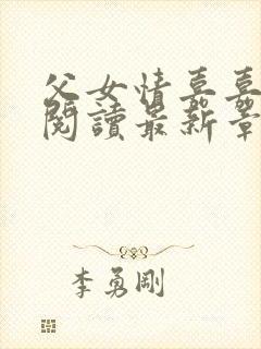 父女情嘉嘉全文阅读最新章节