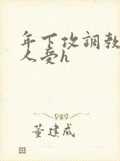 年下攻调教老男人受h