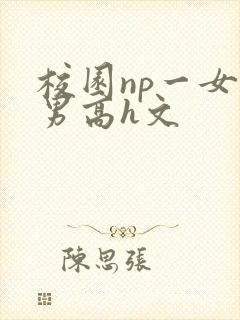 校园np一女n男高h文