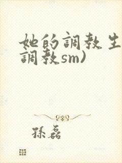 她的调教生活(调教sm)