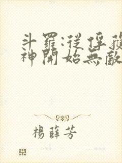 斗罗:从俘获女神开始无敌在线阅读全文