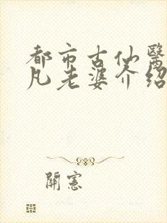 都市古仙医叶不凡老婆介绍