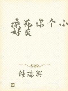 操死你个小骚货好爽