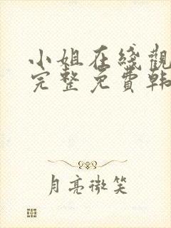 小姐在线观看剧完整免费韩剧