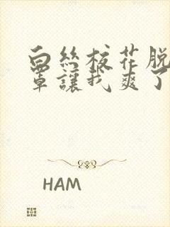 白丝校花脱下奶罩让我爽了一晚上