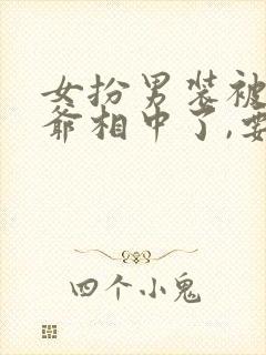 女扮男装被千岁爷相中了,要给我封妃男主封面