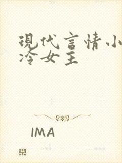 现代言情小说高冷女主