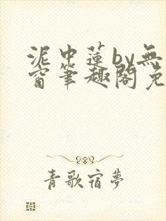 泥中莲by无弹窗笔趣阁免费阅读