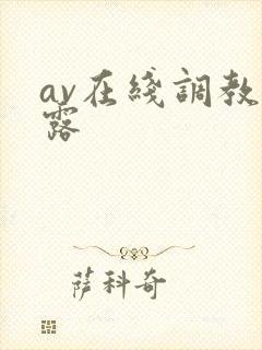 av在线调教暴露封面