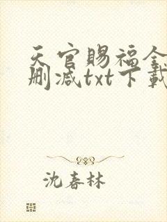 天官赐福全文无删减txt下载
