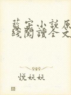 蓝宇小说原著在线阅读全文封面