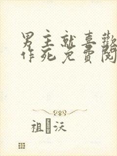 男主就喜欢看我作死免费阅读封面