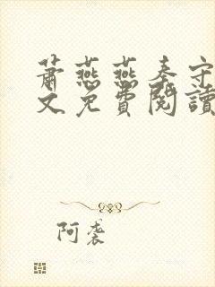 萧燕燕秦守仁全文免费阅读无弹窗