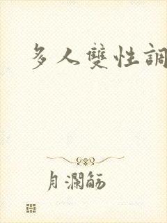 多人双性调教文