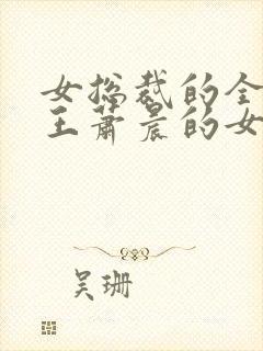 女总裁的全能兵王萧晨的女主封面