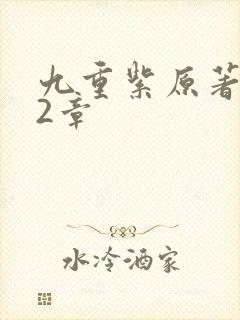 九重紫原著292章