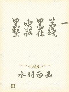 黑吃黑第一季完整版在线