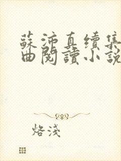 苏沛真续集三部曲阅读小说封面