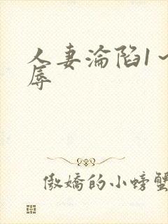 人妻沦陷1～淫辱