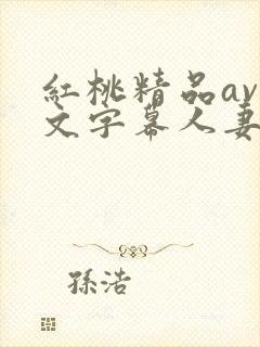 红桃精品av中文字幕人妻封面