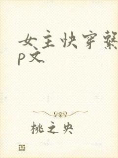 女主快穿系统np文