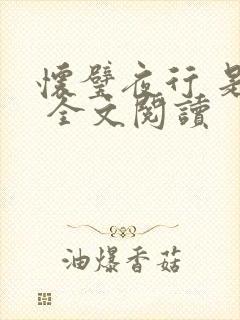 怀璧夜行 是今 全文阅读