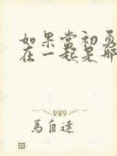 如果当初勇敢的在一起是哪首歌