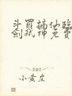 斗罗摘仙临尘酒剑弑神免费阅读