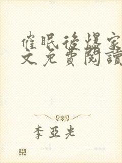 催眠后爆家人全文免费阅读最新章节