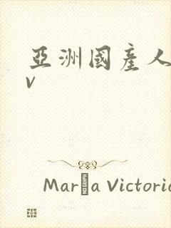 亚洲国产人妻av