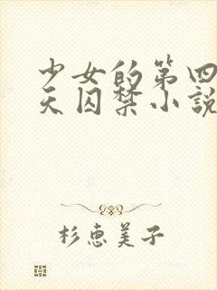 少女的第四十九天囚禁小说