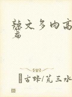 辣文多肉高h短篇