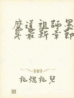 魔道祖师墨香铜臭最新章节阅读