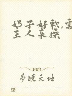 奶子好软,需要主人来操