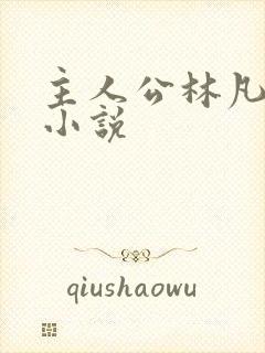 主人公林凡叶惜小说