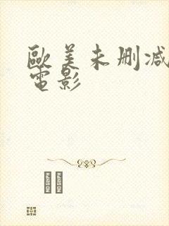 欧美未删减完整电影