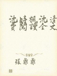 沈时枫沈清月免费阅读全文