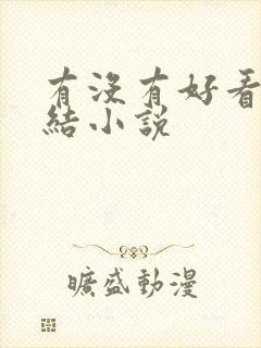 有没有好看的完结小说