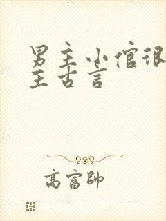 男主小倌很宠女主古言