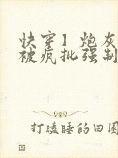 快穿】炮灰美人被疯批强制爱(双性/np总受)封面