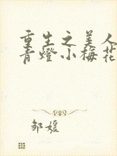重生之美人君事青灯小梅花免费阅读封面